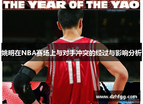 姚明在NBA赛场上与对手冲突的经过与影响分析