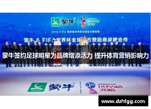 蒙牛签约足球明星为品牌增添活力 提升体育营销影响力