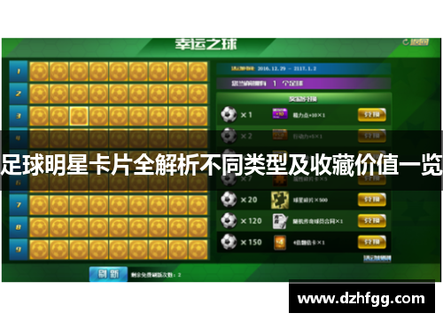足球明星卡片全解析不同类型及收藏价值一览