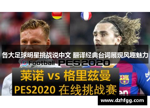 各大足球明星挑战说中文 翻译经典台词展现风趣魅力