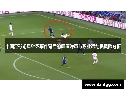 中国足球明星猝死事件背后的健康隐患与职业运动员风险分析