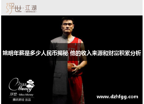 姚明年薪是多少人民币揭秘 他的收入来源和财富积累分析