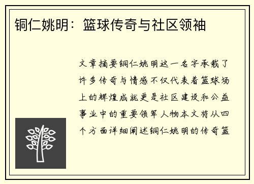 铜仁姚明：篮球传奇与社区领袖