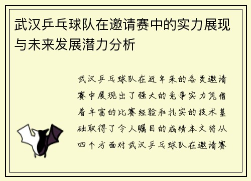 武汉乒乓球队在邀请赛中的实力展现与未来发展潜力分析