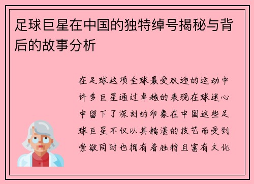 足球巨星在中国的独特绰号揭秘与背后的故事分析