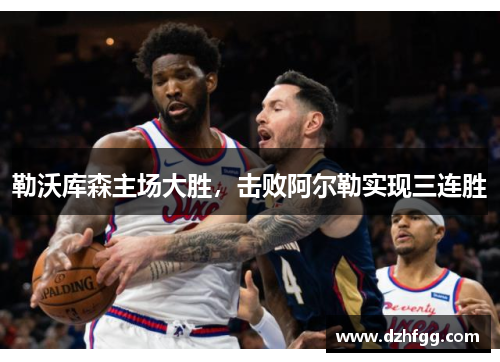 勒沃库森主场大胜,击败阿尔勒实现三连胜