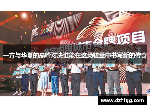 一方与华夏的巅峰对决谁能在这场较量中书写新的传奇