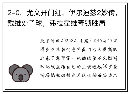 2-0，尤文开门红，伊尔迪兹2妙传，戴维处子球，弗拉霍维奇锁胜局