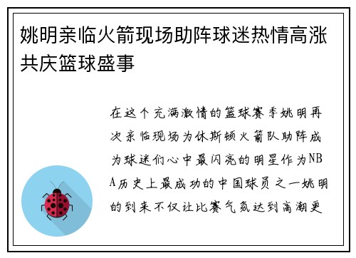 姚明亲临火箭现场助阵球迷热情高涨共庆篮球盛事