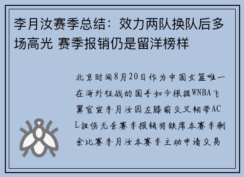 李月汝赛季总结：效力两队换队后多场高光 赛季报销仍是留洋榜样