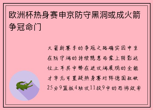 欧洲杯热身赛申京防守黑洞或成火箭争冠命门