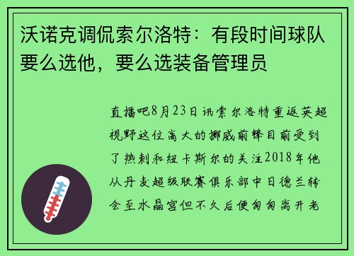 沃诺克调侃索尔洛特：有段时间球队要么选他，要么选装备管理员