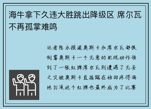 海牛拿下久违大胜跳出降级区 席尔瓦不再孤掌难鸣