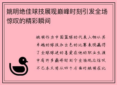 姚明绝佳球技展现巅峰时刻引发全场惊叹的精彩瞬间