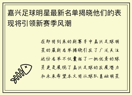 嘉兴足球明星最新名单揭晓他们的表现将引领新赛季风潮