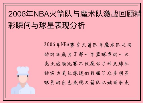 2006年NBA火箭队与魔术队激战回顾精彩瞬间与球星表现分析