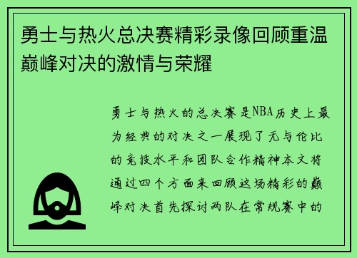 勇士与热火总决赛精彩录像回顾重温巅峰对决的激情与荣耀
