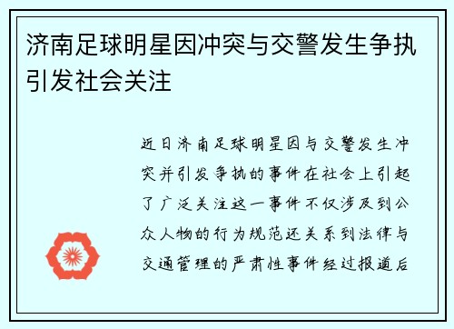 济南足球明星因冲突与交警发生争执引发社会关注