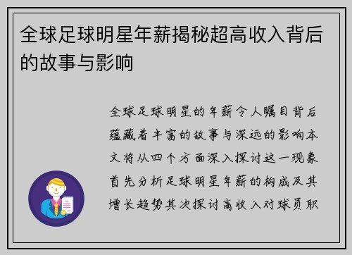 全球足球明星年薪揭秘超高收入背后的故事与影响